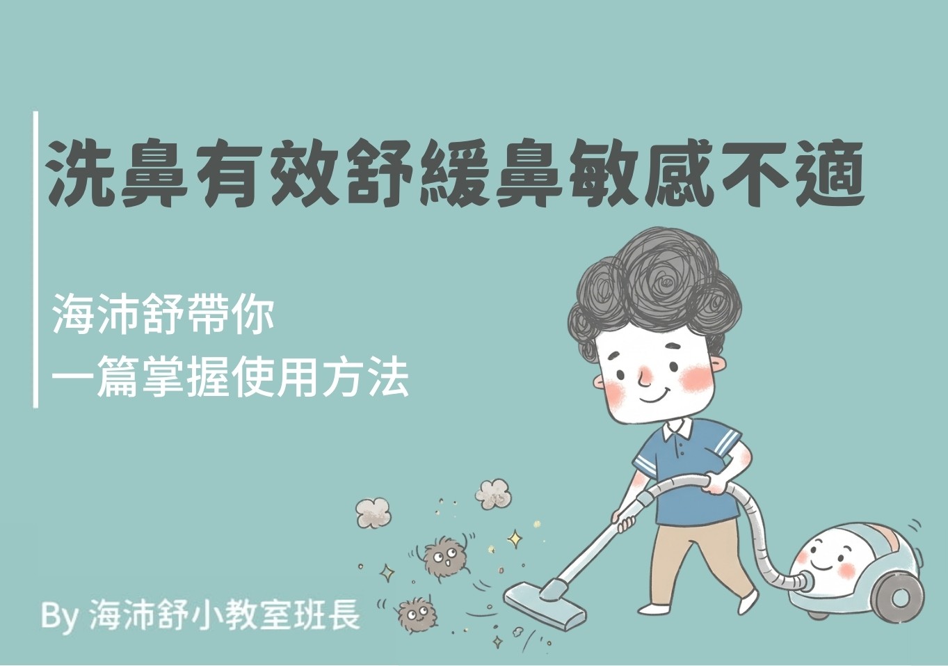 洗鼻有效舒緩鼻敏感不適,海沛舒帶你一篇掌握使用方法