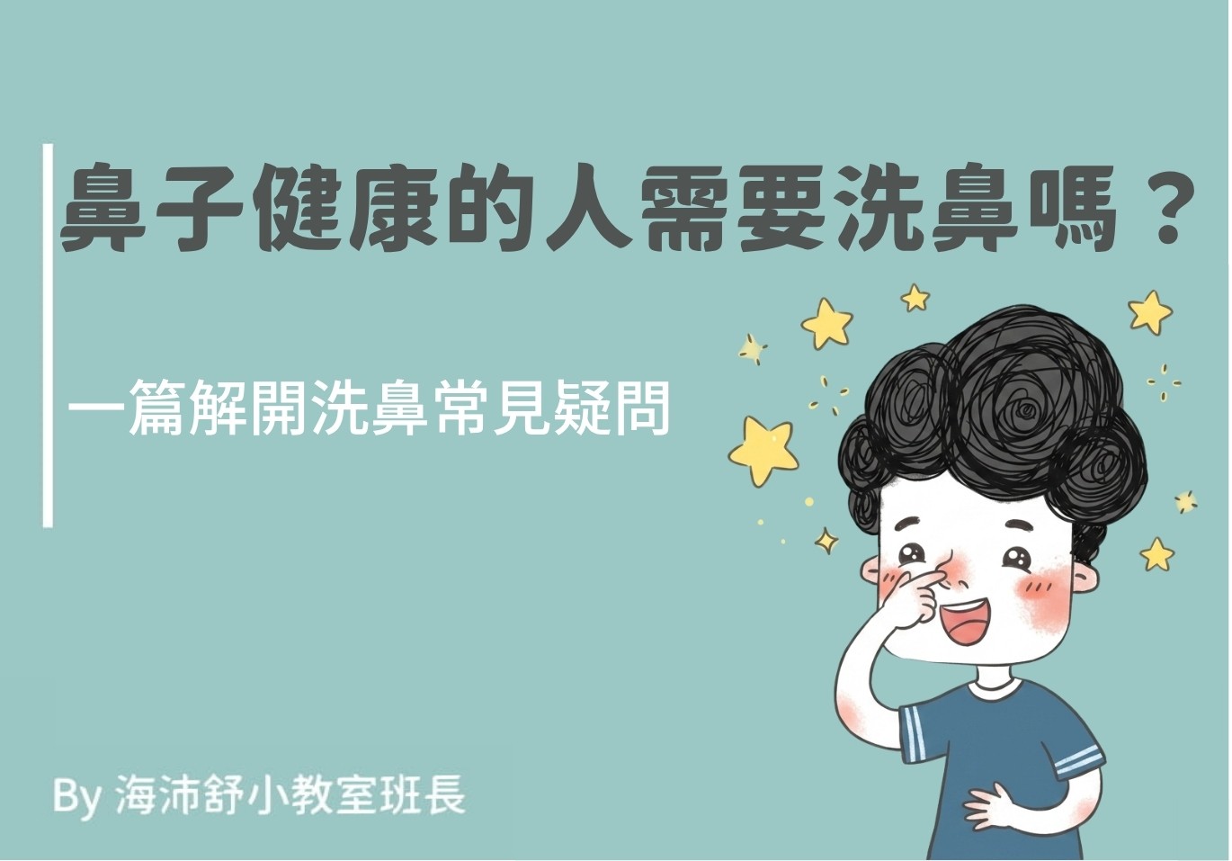 鼻子健康的人需要洗鼻嗎？一篇解開洗鼻常見疑問