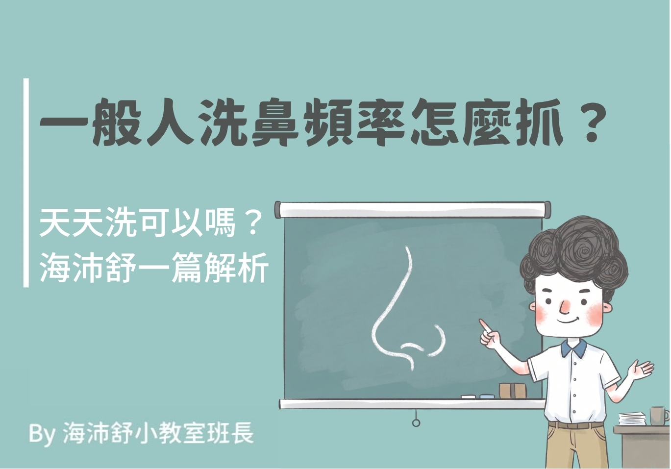 一般人洗鼻頻率怎麼抓？天天洗可以嗎？海沛舒一篇解析