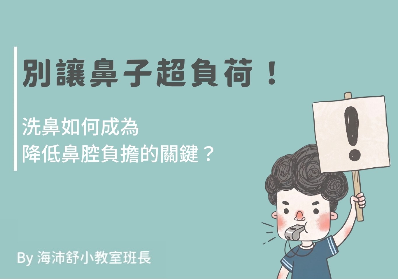 別讓鼻子超負荷!洗鼻如何成為降低鼻腔負擔的關鍵?