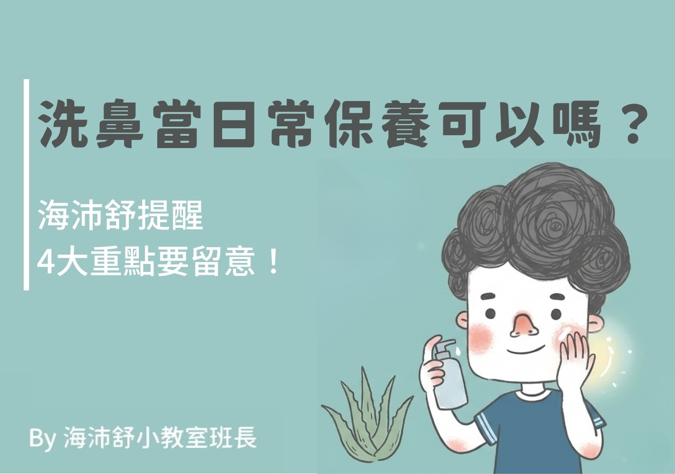 洗鼻當日常保養可以嗎？海沛舒提醒4大重點要留意！