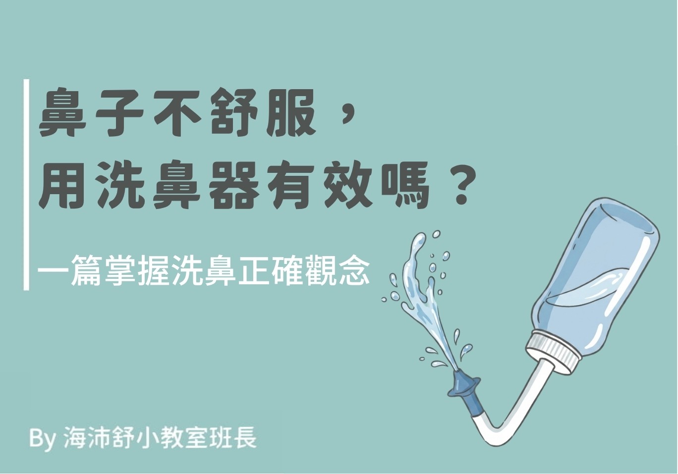 鼻子不舒服,用洗鼻器有效嗎?一篇掌握洗鼻正確觀念