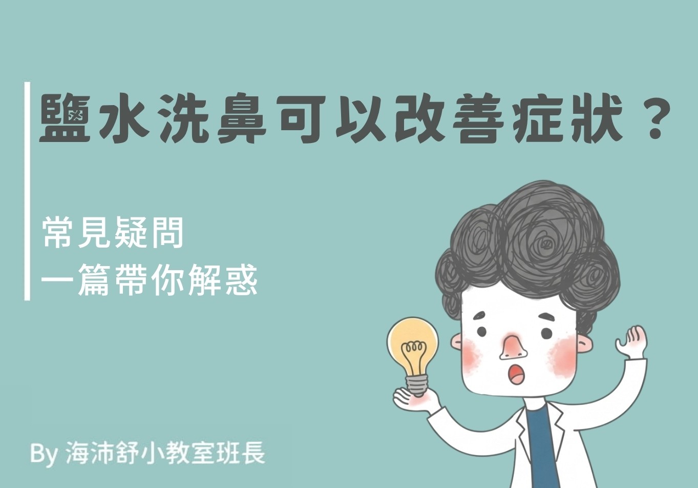 鹽水洗鼻可以改善症狀?常見疑問一篇帶你解惑