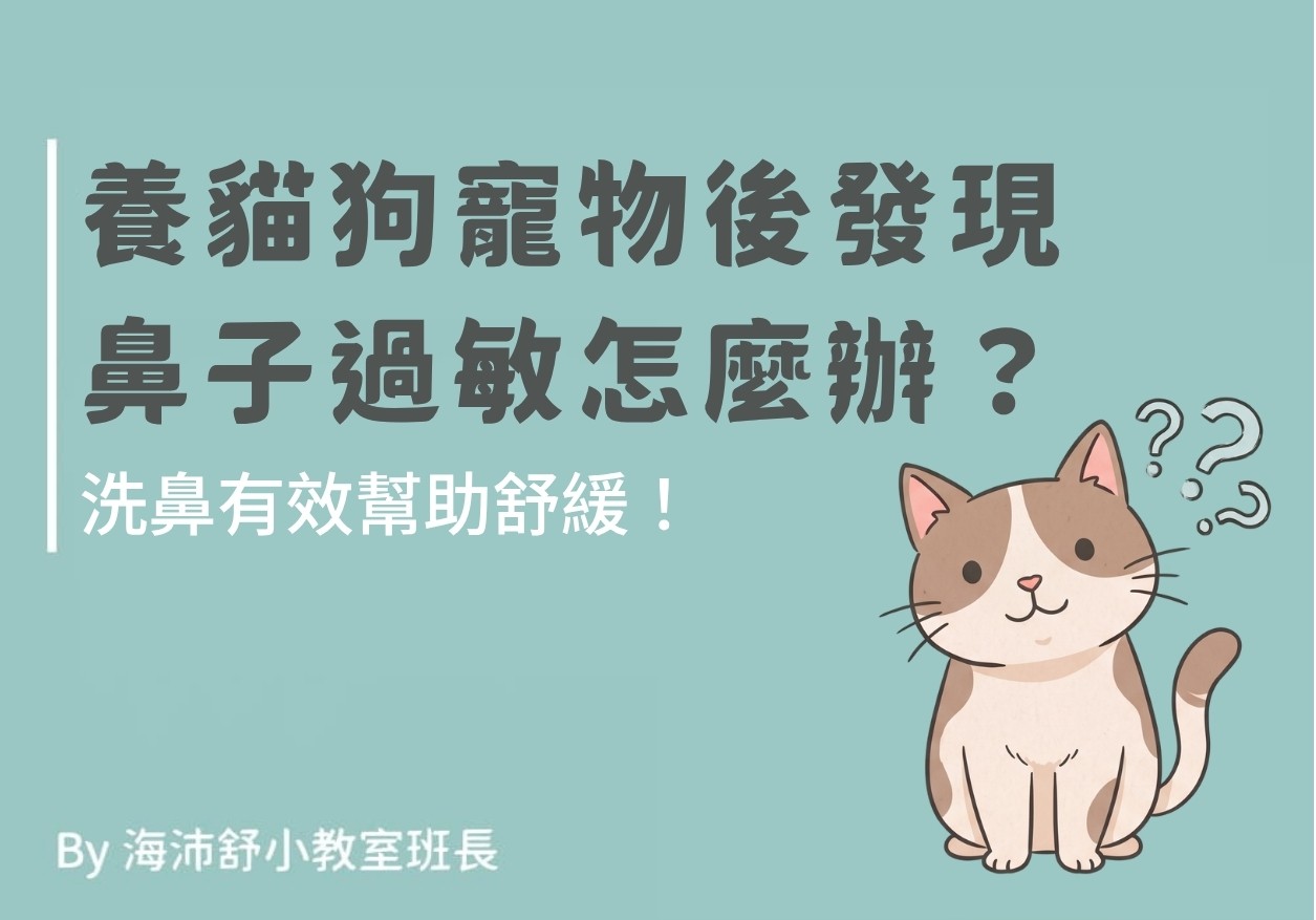 養貓狗寵物後發現鼻子過敏怎麼辦?洗鼻有效幫助舒緩!