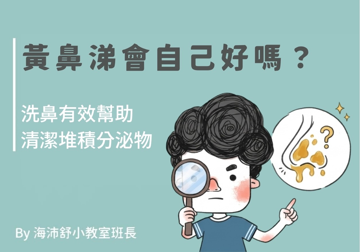 黃鼻涕會自己好嗎?洗鼻有效幫助清潔堆積分泌物