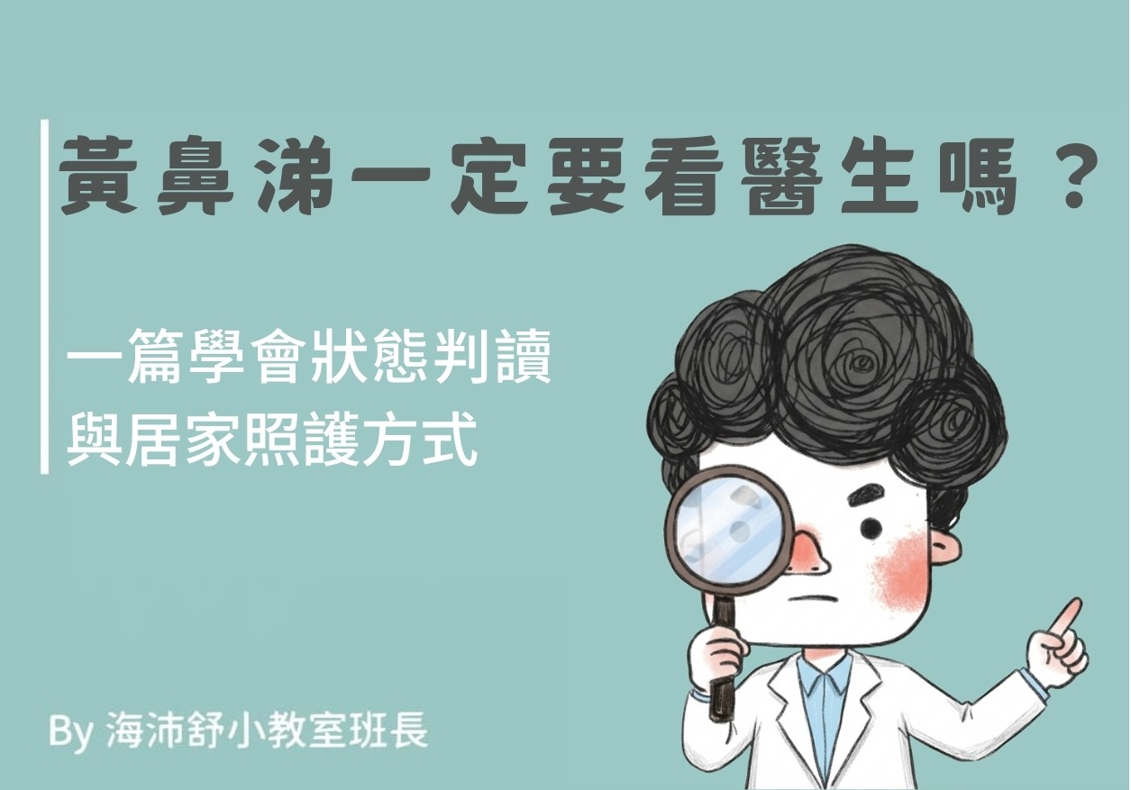 黃鼻涕一定要看醫生嗎？一篇學會狀態判讀與居家照護方式