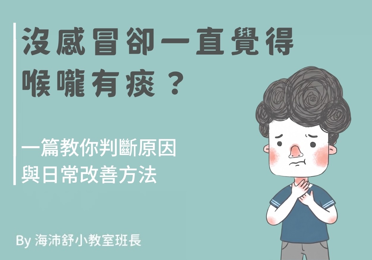 沒感冒卻一直覺得喉嚨有痰?一篇教你判斷原因與日常改善方法