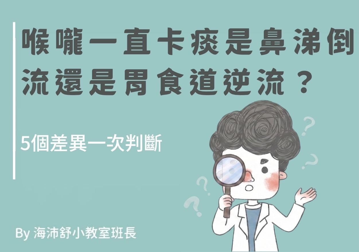 喉嚨一直卡痰是鼻涕倒流還是胃食道逆流?5個差異一次判斷