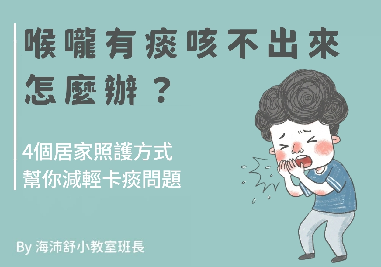 喉嚨有痰咳不出來怎麼辦?4個居家照護方式幫你減輕卡痰問題