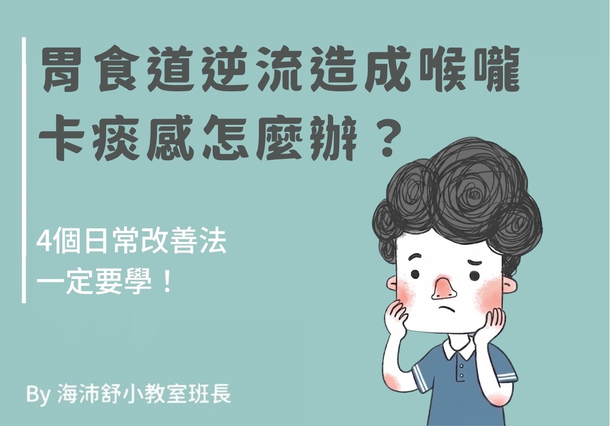 胃食道逆流造成喉嚨卡痰感怎麼辦？4個日常改善法一定要學