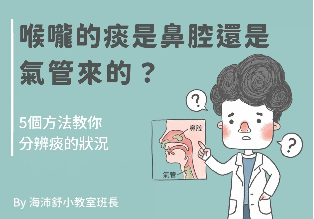 喉嚨的痰是鼻腔還是氣管來的?5個方法教你分辨痰的狀況
