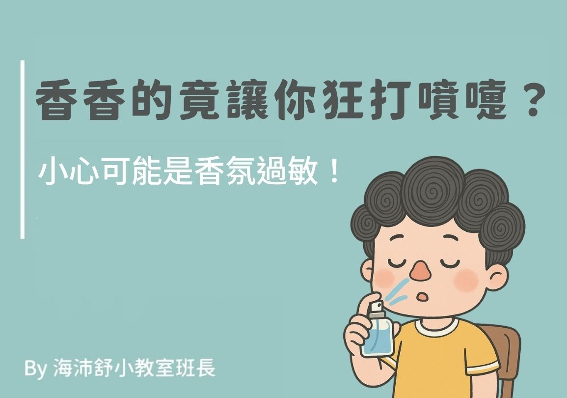 「香香的」竟讓你狂打噴嚏？小心可能是香氛過敏！
