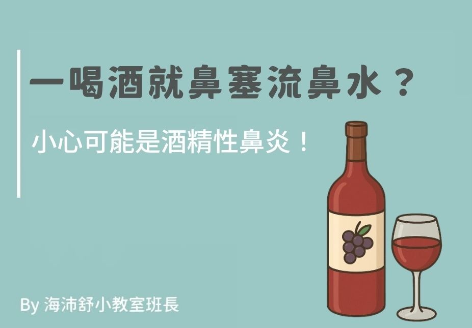 一喝酒就鼻塞流鼻水？小心可能是酒精性鼻炎！