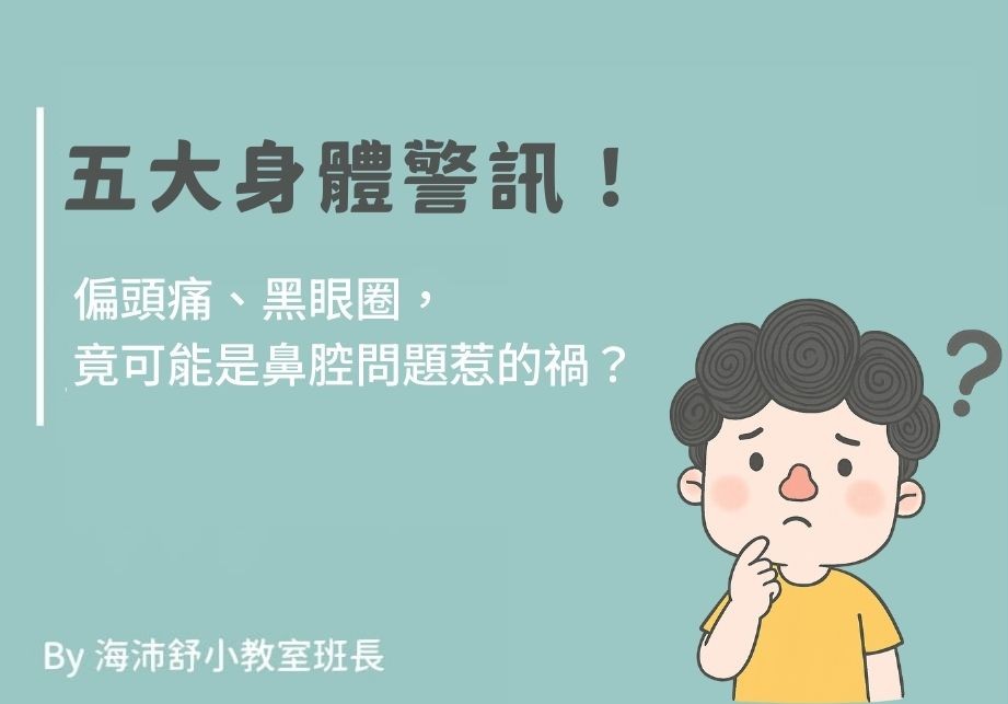 五大身體警訊！偏頭痛、黑眼圈，竟可能是鼻腔問題惹的禍？