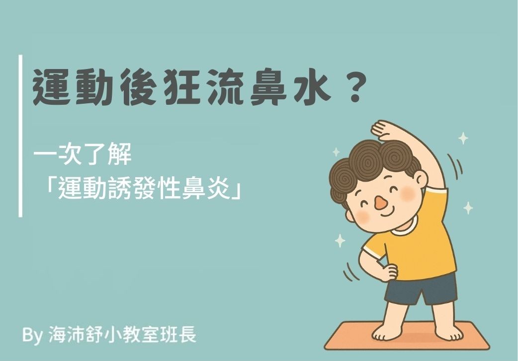運動後狂流鼻水？一次了解「運動誘發性鼻炎」