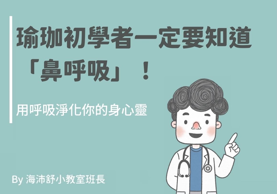 瑜珈初學者一定要知道「鼻呼吸」！用呼吸淨化你的身心靈