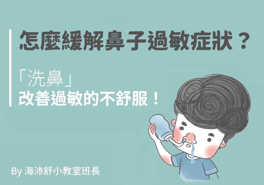 怎麼緩解鼻子過敏症狀？洗鼻改善過敏的不舒服！