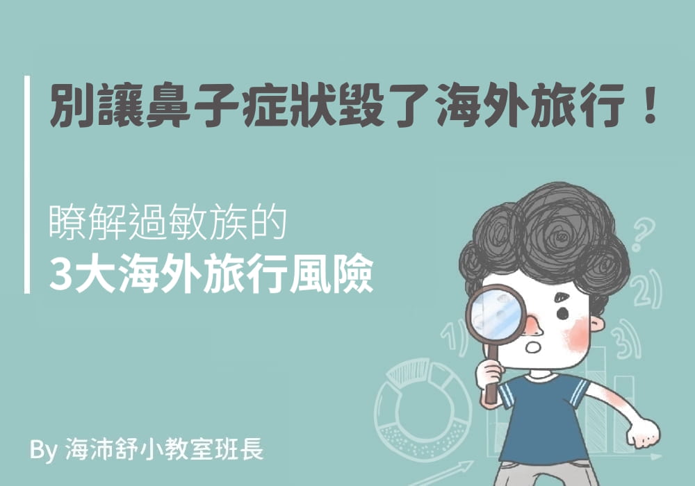 別讓鼻子症狀毀了海外旅行!瞭解過敏族的3大海外旅行風險