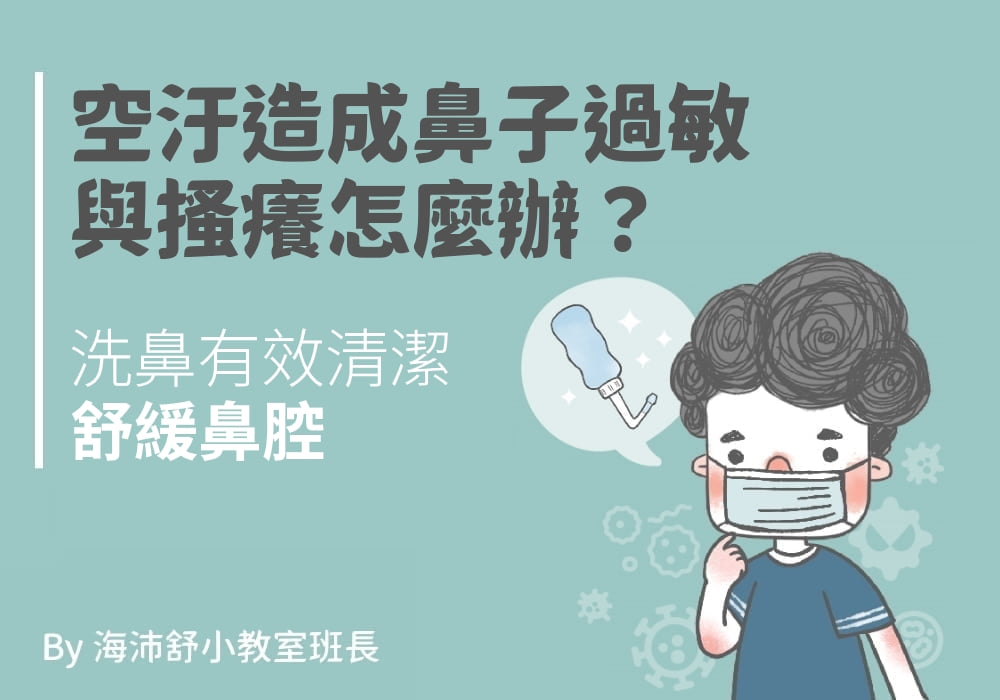 空汙造成鼻子過敏與搔癢怎麼辦？洗鼻有效清潔與舒緩鼻腔