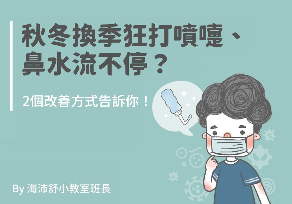 秋冬換季狂打噴嚏、鼻水流不停？2個改善方式告訴你！