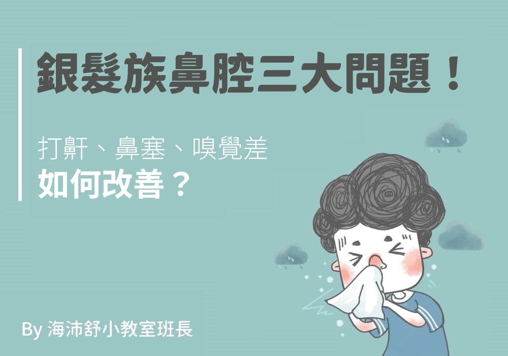 銀髮族鼻腔三大問題！打鼾、鼻塞、嗅覺差如何改善？