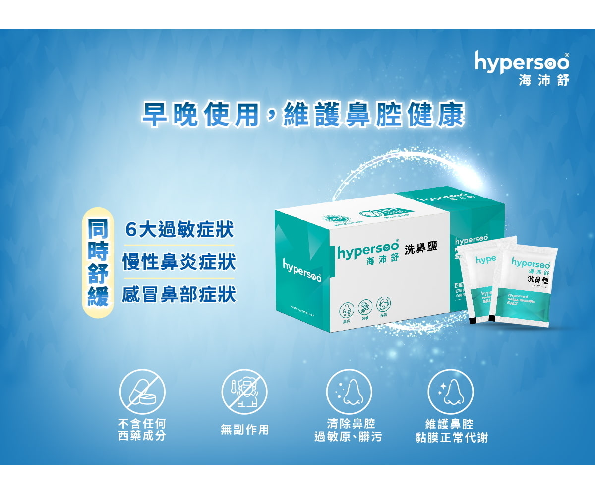 早晚使用海沛舒，改善鼻過敏、鼻炎
