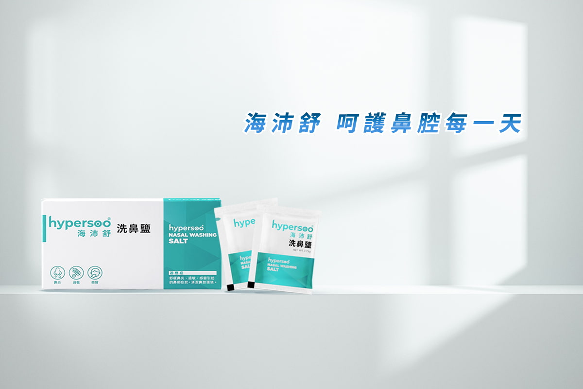 海沛舒洗鼻鹽，呵護鼻腔每一天