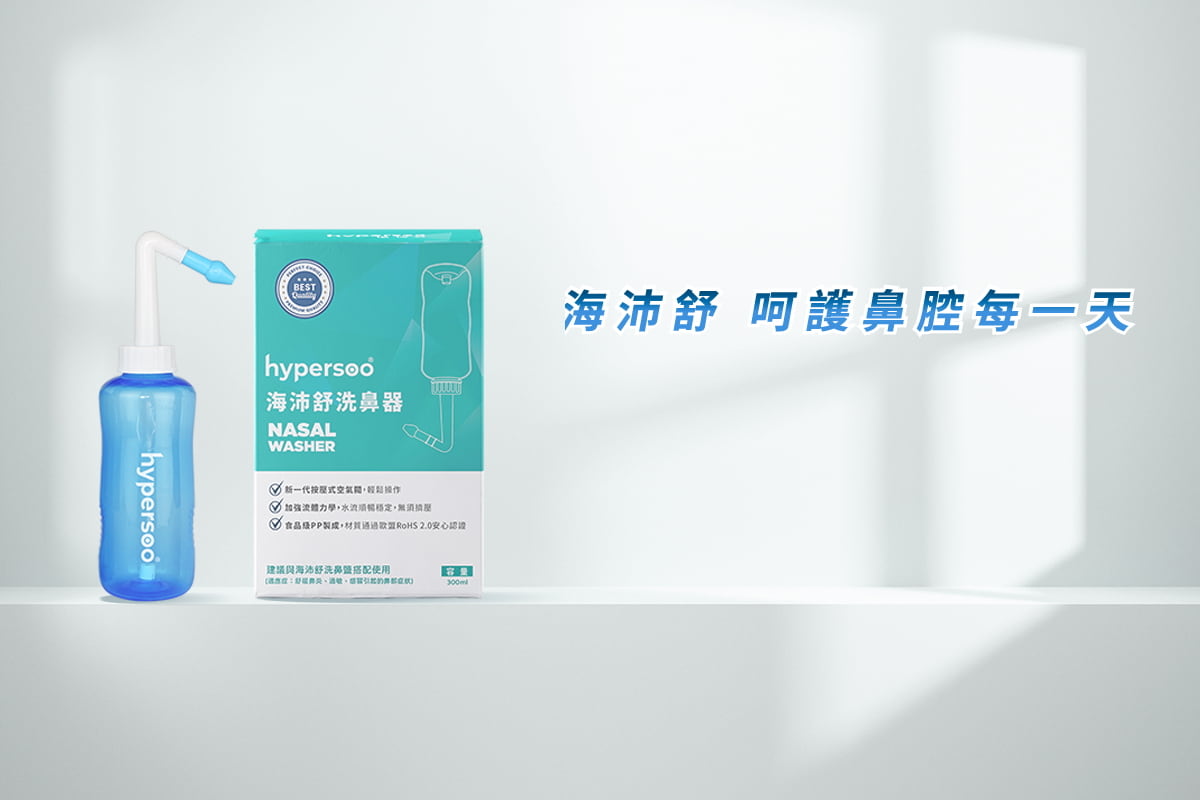 海沛舒洗鼻器，呵護鼻腔每一天