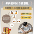 韓國CHOI'S六年根紅蔘草本滋補液*3盒 (考前衝刺30日組)