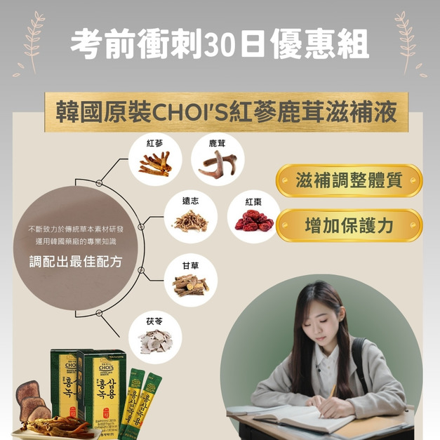 韓國CHOI'S六年根紅蔘鹿茸滋補液*3盒 (考前衝刺30日組)