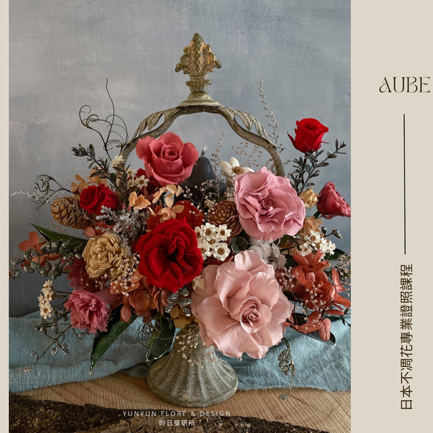 ｜AUBE｜日本  不凋花專業證照課程