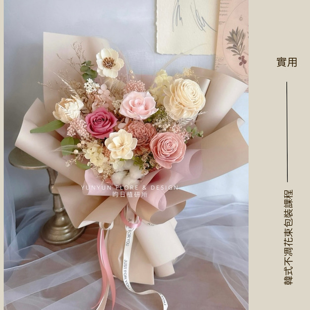 ｜實用｜韓式不凋花束包裝課程