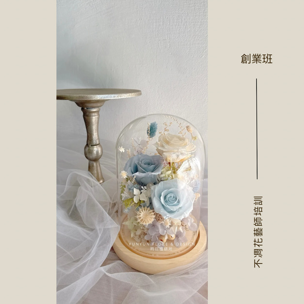 ｜創業｜不凋花藝師培訓班