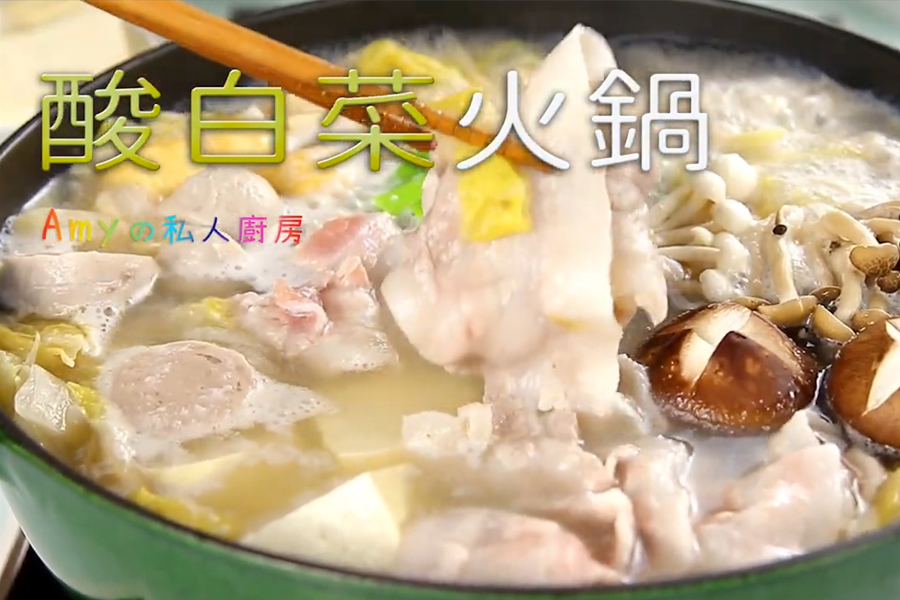 【酸白菜火鍋】夏日開胃必吃，酸菜白肉鍋名店鍋底，簡單三步驟，在家就能自己做