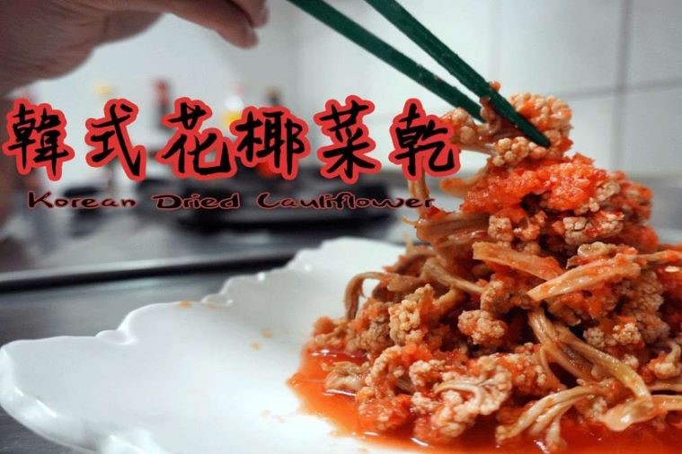 【韓式花椰菜乾】熱門韓式開胃小菜，超搶手！