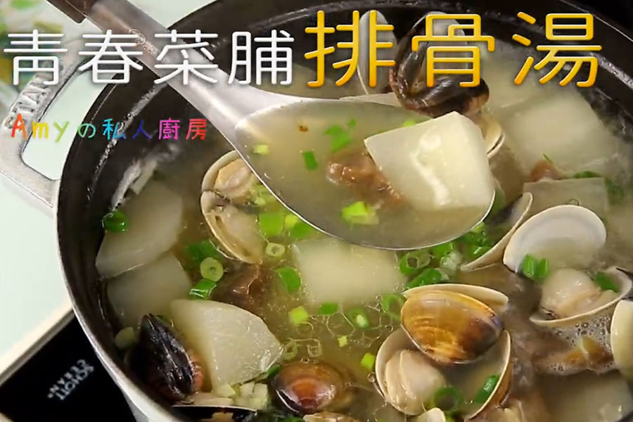 【青春菜脯排骨湯】湯頭鮮甜，風味十足