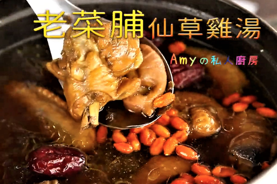 【老菜脯仙草雞湯】仙草乾也可以煮雞湯？