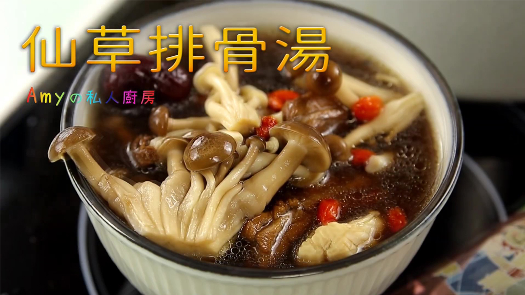 【仙草排骨湯】溫順回甘，喝得到仙草清香