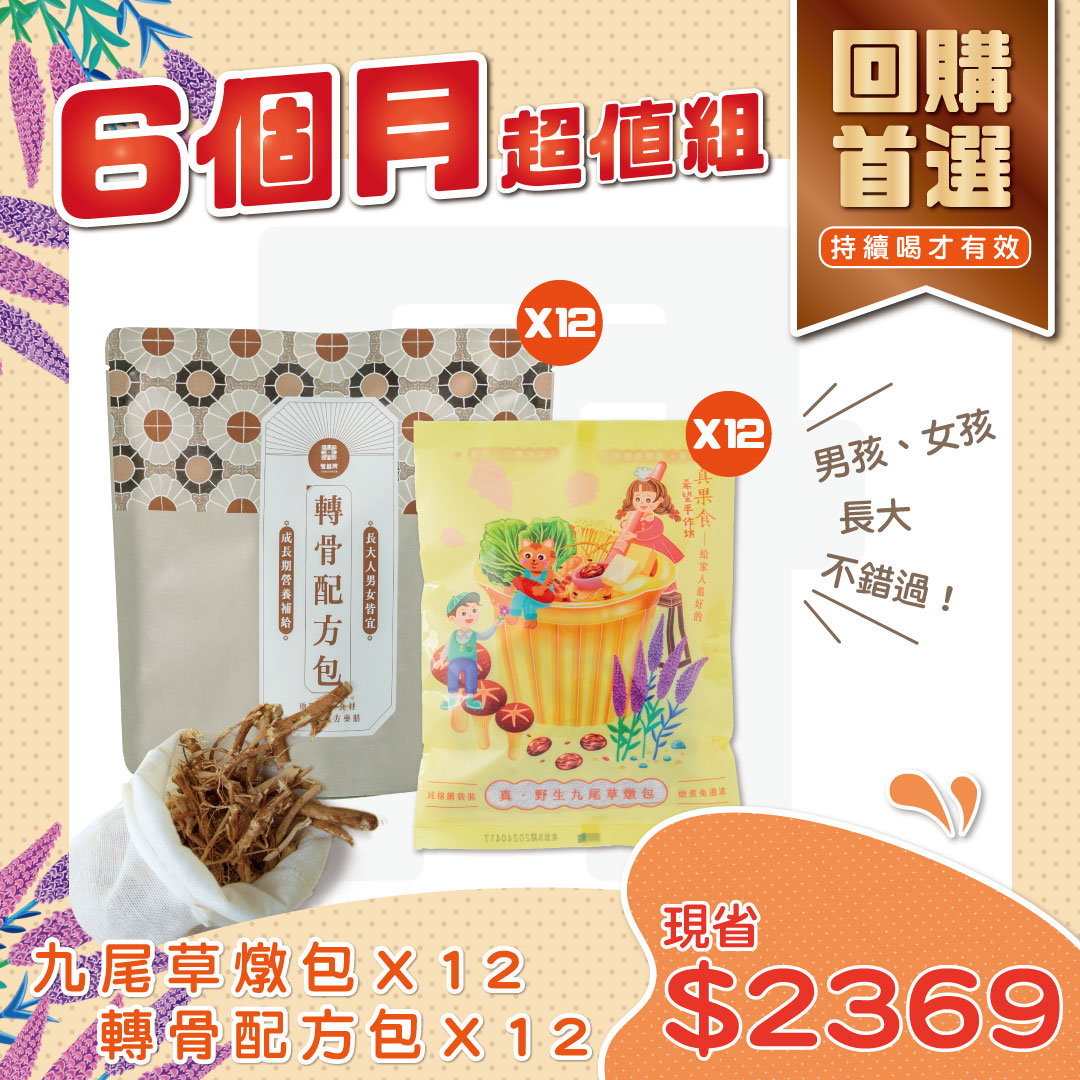 (12份轉骨配方組) 六個月的終極長高計畫