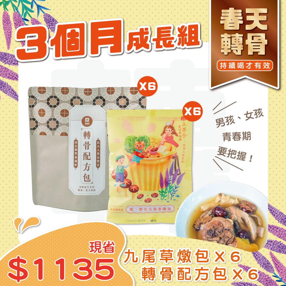 (6份轉骨配方組) 為期三個月的長高計畫