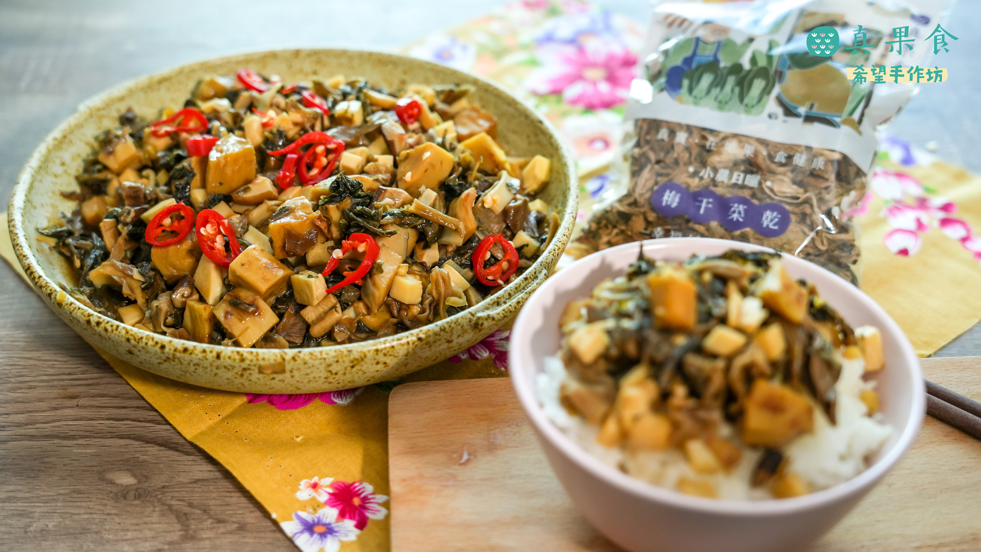 【梅干菜乾素肉燥】素食福音！超下飯梅干菜素肉燥～一碗接一碗停不下來