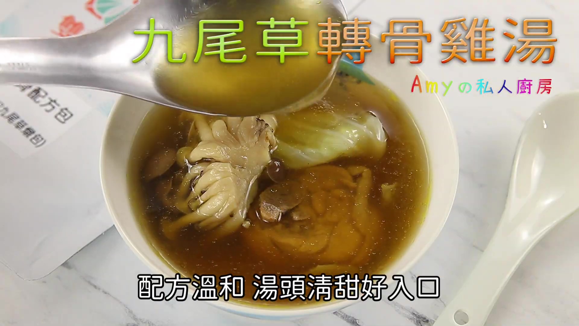 【九尾草轉骨雞湯】孩子接受度超高！男女適用，配方溫和湯頭清甜