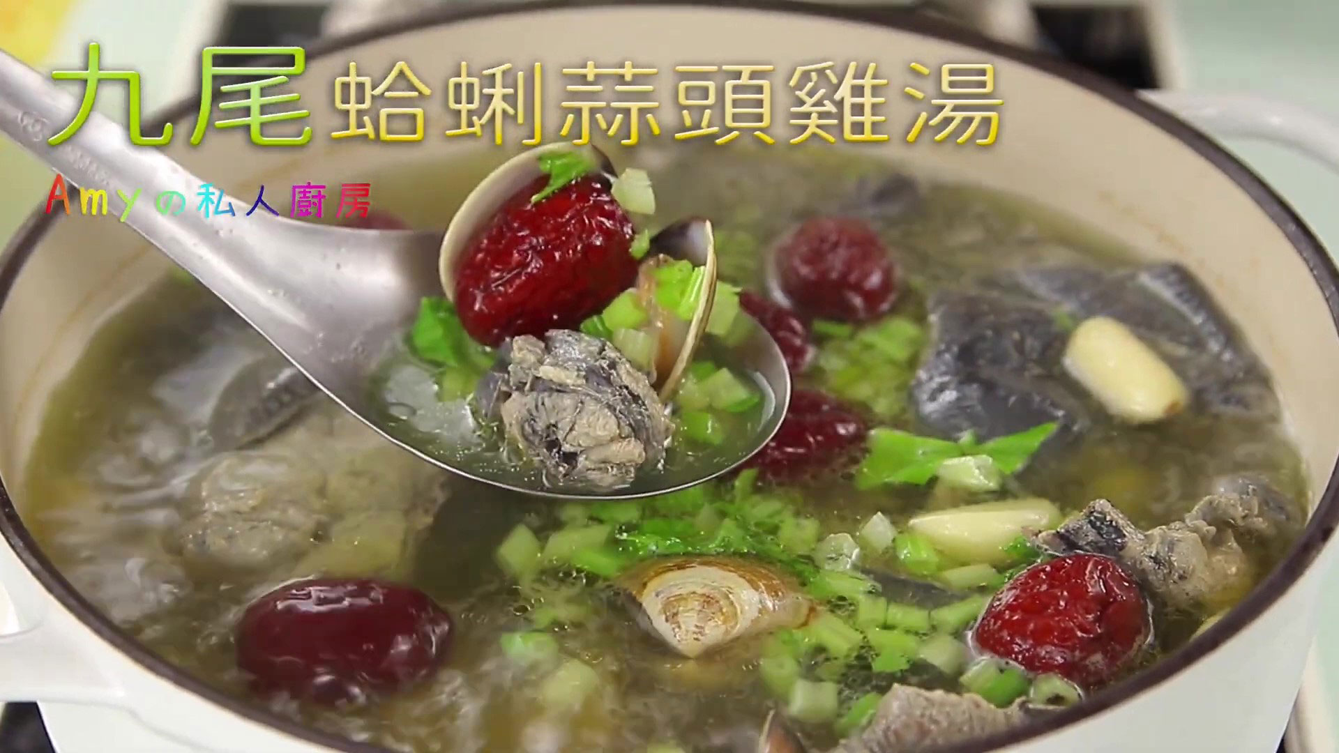 【九尾蛤蜊蒜頭雞湯】青少年轉骨媽媽養顏美容，一家大小都適合