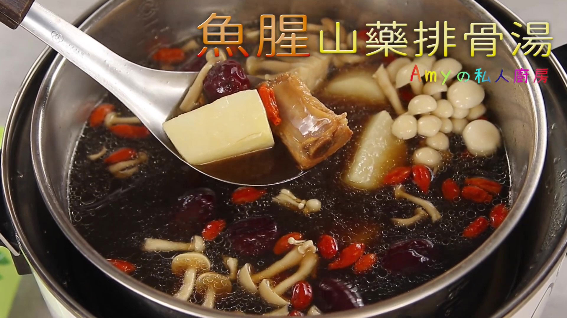 【魚腥山藥排骨湯】感冒都靠他解決！百草之王燉湯、泡茶都方便