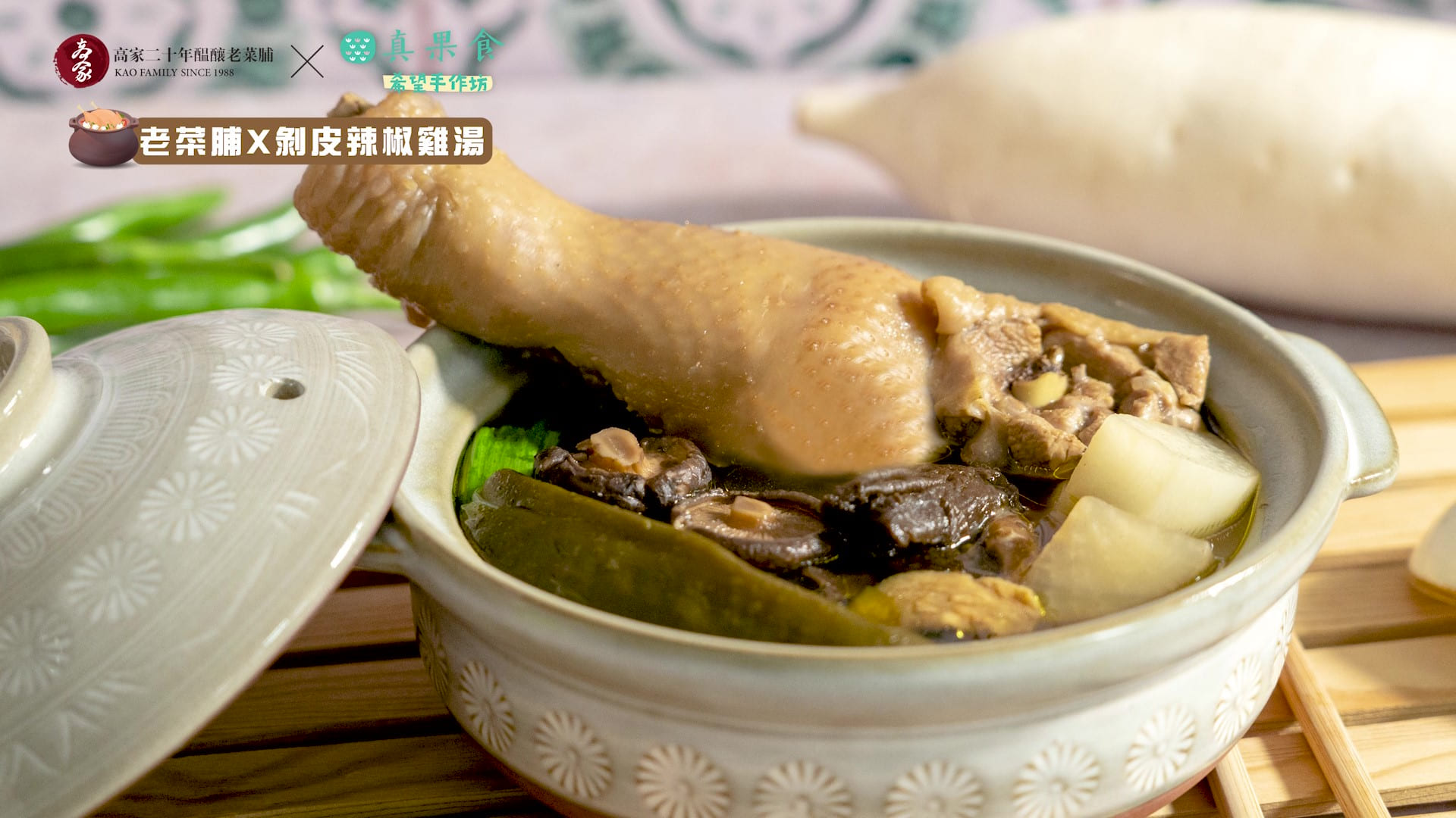 【老菜脯X剝皮辣椒雞湯】主廚喝了都上癮，老菜脯與年輕剝皮辣椒交織，突破你味蕾的極限