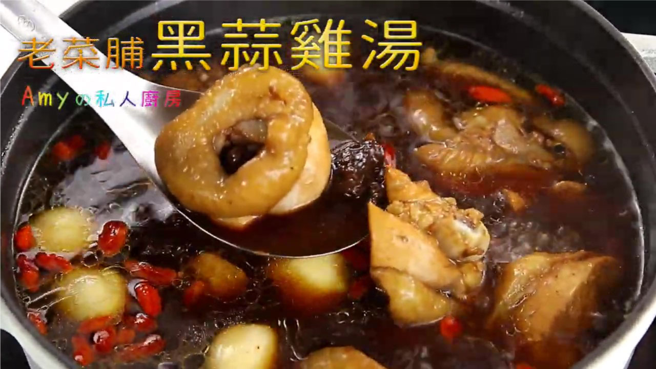 【老菜脯黑蒜雞湯】秋冬進補首選，暖心燉湯只要2分鐘