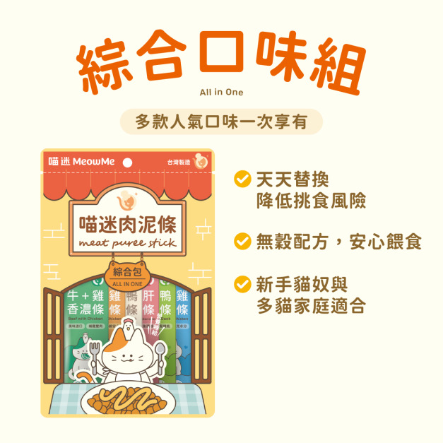 喵迷肉泥-奢華饗宴包