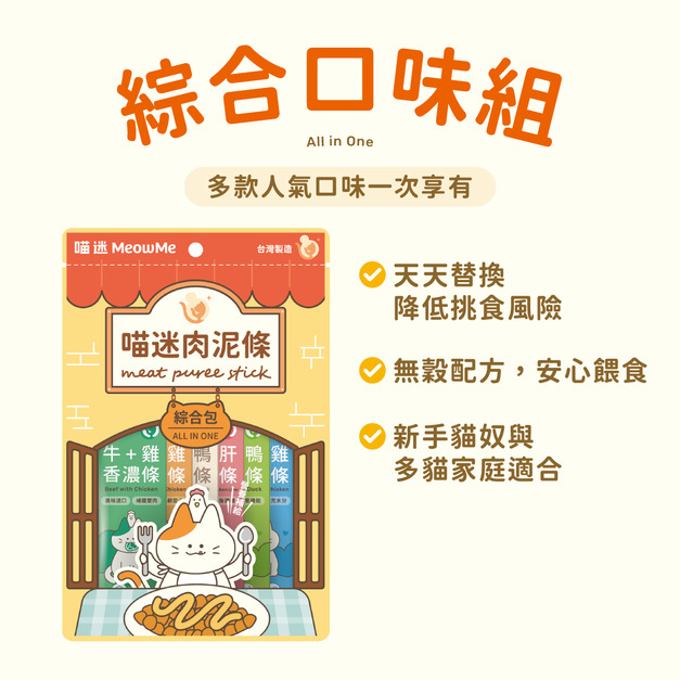 喵迷肉泥-奢華饗宴包