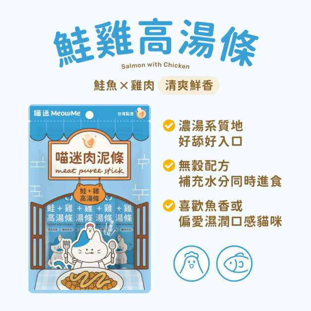 喵迷肉泥-鮭雞高湯條 6入