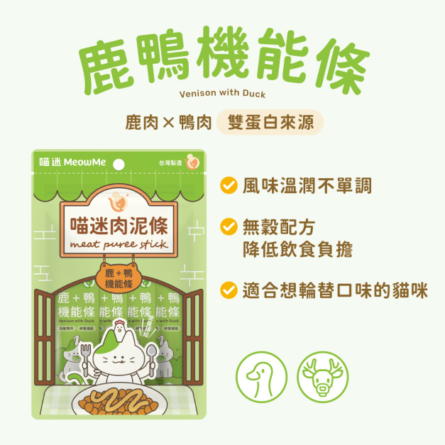 喵迷肉泥-鹿鴨機能條 6入